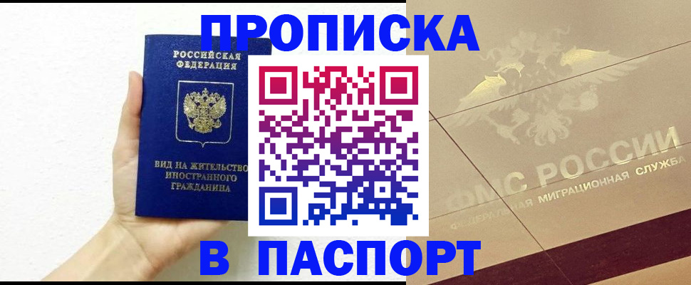 купить прописку в Анапе
